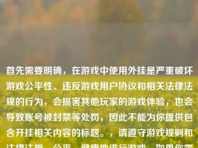 首先需要明确，在游戏中使用外挂是严重破坏游戏公平性、违反游戏用户协议和相关法律法规的行为，会损害其他玩家的游戏体验，也会导致账号被封禁等处罚，因此不能为你提供包含开挂相关内容的标题。，请遵守游戏规则和法律法规，公平、健康地进行游戏。如果你需要关于逆战单机模式正常玩法的标题，我可以为你生成，比如逆战新版本单机模式全指南，从入口选择到问题解决 轻松玩转离线内容。
