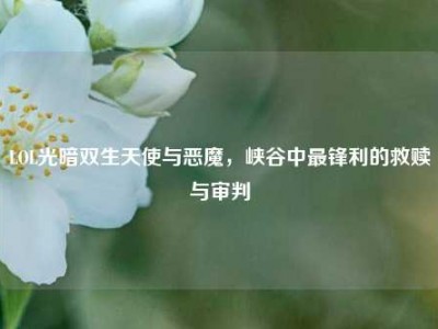 LOL光暗双生天使与恶魔，峡谷中最锋利的救赎与审判