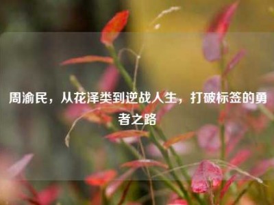 周渝民，从花泽类到逆战人生，打破标签的勇者之路