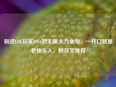 刻进LOL玩家DNA的无限火力金句，一开口就是老快乐人，附符文推荐