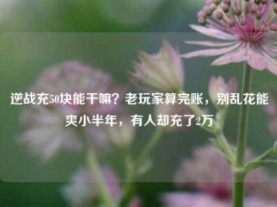 逆战充50块能干嘛？老玩家算完账，别乱花能爽小半年，有人却充了2万