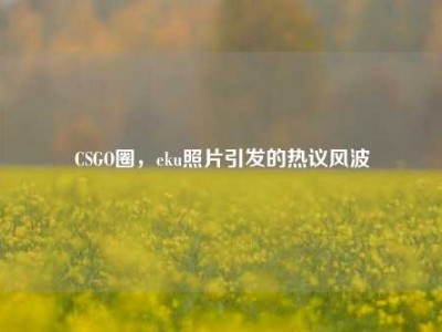 CSGO圈，eku照片引发的热议风波