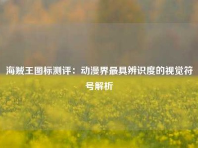 海贼王图标测评：动漫界最具辨识度的视觉符号解析