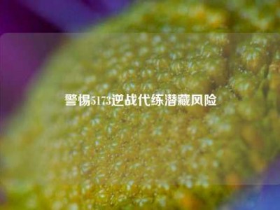 警惕5173逆战代练潜藏风险