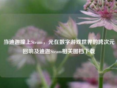 当迪迦撞上Steam，光在数字游戏世界的跨次元回响及迪迦Steam相关图档下载