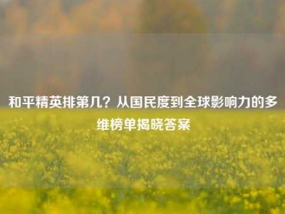 和平精英排第几？从国民度到全球影响力的多维榜单揭晓答案