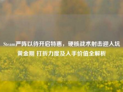 Steam严阵以待开启特惠，硬核战术射击迎入坑黄金期 打折力度及入手价值全解析