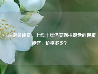 Steam雷曼传奇，上线十年仍笑到拍键盘的横版神作，价格多少？