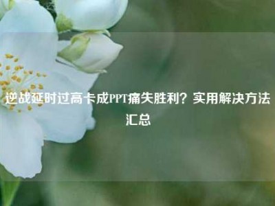 逆战延时过高卡成PPT痛失胜利？实用解决方法汇总