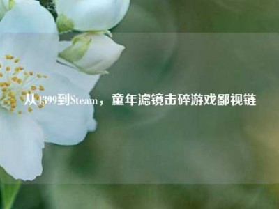 从4399到Steam，童年滤镜击碎游戏鄙视链