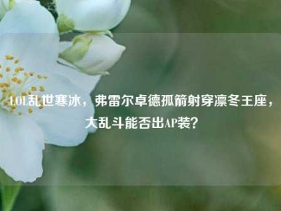 LOL乱世寒冰，弗雷尔卓德孤箭射穿凛冬王座，大乱斗能否出AP装？