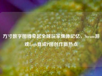 方寸数字图腾牵起全球玩家集体记忆，Steam游戏Logo竟成P图创作新热点