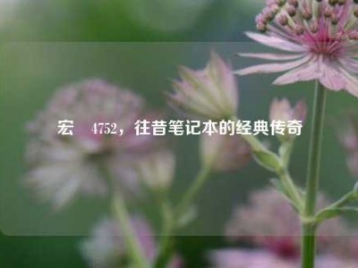 宏碁4752，往昔笔记本的经典传奇