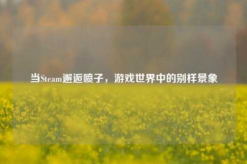 当Steam邂逅喷子，游戏世界中的别样景象
