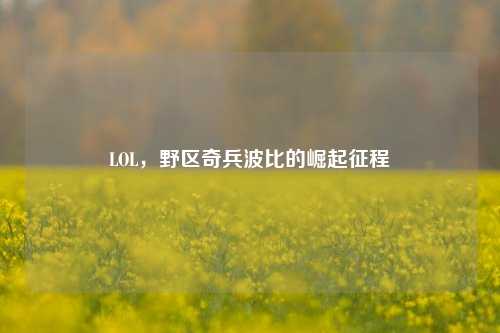 LOL,野区奇兵波比的崛起征程
