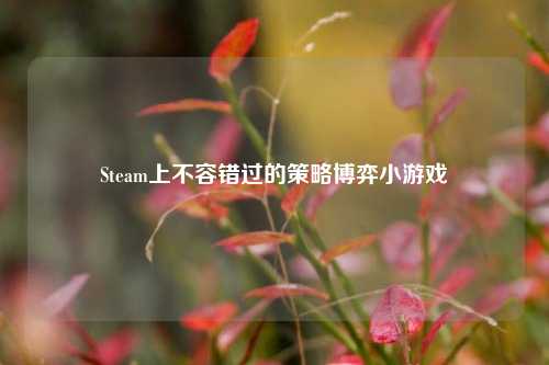 Steam上不容错过的策略博弈小游戏