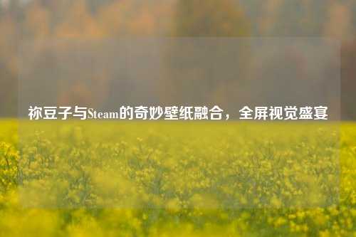 祢豆子与Steam的奇妙壁纸融合,全屏视觉盛宴
