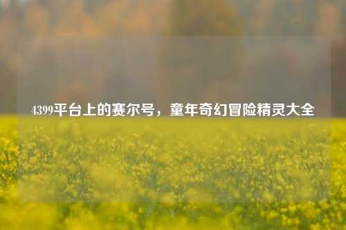 4399平台上的赛尔号,童年奇幻冒险精灵大全