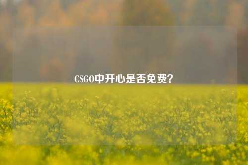 CSGO中开心是否免费?