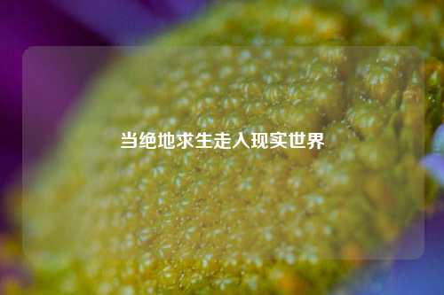 当绝地求生走入现实世界