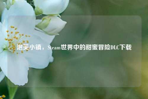 泡芙小镇，Steam世界中的甜蜜冒险DLC下载