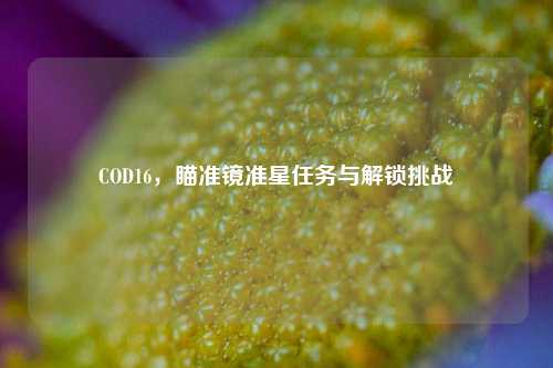 COD16,瞄准镜准星任务与解锁挑战