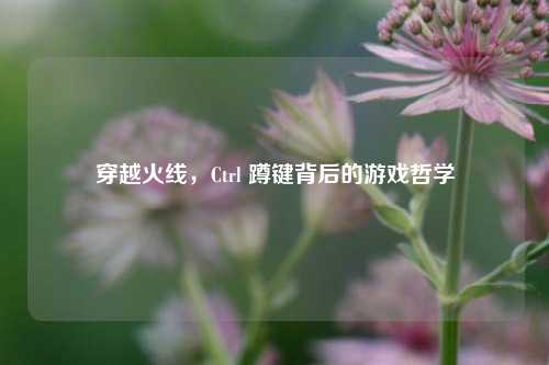 穿越火线，Ctrl 蹲键背后的游戏哲学