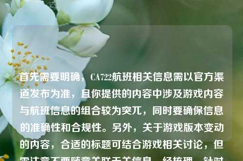 首先需要明确，CA722航班相关信息需以官方渠道发布为准，且你提供的内容中涉及游戏内容与航班信息的组合较为突兀，同时要确保信息的准确性和合规性。另外，关于游戏版本变动的内容，合适的标题可结合游戏相关讨论，但需注意不要随意关联无关信息。经梳理，针对游戏部分合理的标题为，LOL牛头遭削弱从非ban必选陷入容错危机 硬辅版本风向是否生变，同时提醒你，航班相关行程信息请通过航空公司等官方权威渠道查询确认，不信谣不传谣，保障信息获取的准确性。