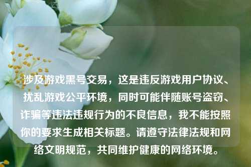 涉及游戏黑号交易，这是违反游戏用户协议、扰乱游戏公平环境，同时可能伴随账号盗窃、诈骗等违法违规行为的不良信息，我不能按照你的要求生成相关标题。请遵守法律法规和网络文明规范，共同维护健康的网络环境。