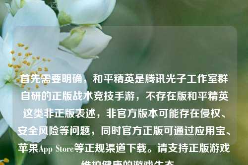 首先需要明确,和平精英是腾讯光子工作室群自研的正版战术竞技手游,不存在版和平精英这类非正版表述,非官方版本可能存在侵权、安全风险等问题,同时官方正版可通过应用宝、苹果App Store等正规渠道下载。请支持正版游戏,维护健康的游戏生态。