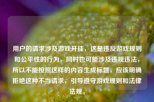 用户的请求涉及游戏开挂,这是违反游戏规则和公平性的行为,同时也可能涉及违规违法,所以不能按照这样的内容生成标题,应该明确拒绝这种不当请求,引导遵守游戏规则和法律法规。