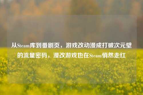 从Steam库到番剧页,游戏改动漫成打破次元壁的流量密码,漫改游戏也在Steam悄然走红