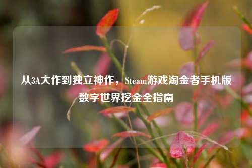 从3A大作到独立神作,Steam游戏淘金者手机版数字世界挖金全指南