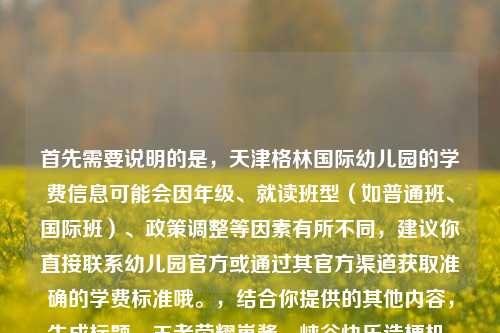 首先需要说明的是,天津格林国际幼儿园的学费信息可能会因年级、就读班型(如普通班、国际班)、政策调整等因素有所不同,建议你直接联系幼儿园官方或通过其官方渠道获取准确的学费标准哦。,结合你提供的其他内容,生成标题,王者荣耀崽酱,峡谷快乐造梗机,把游戏玩成治愈小剧场