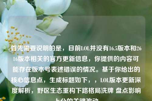 首先需要说明的是,目前LOL并没有16.5版本和2616版本相关的官方更新信息,你提供的内容可能存在版本号表述错误的情况。基于你给出的核心信息点,生成标题如下,,LOL版本更新深度解析,野区生态重构下路格局洗牌 盘点影响上分的关键改动