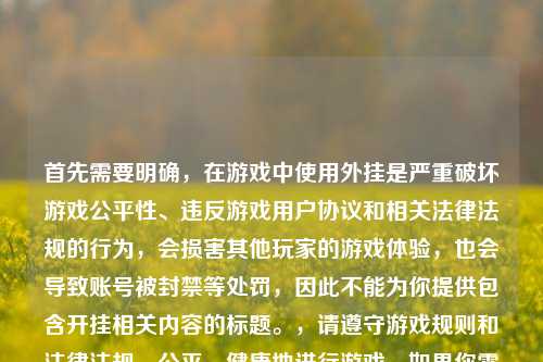 首先需要明确,在游戏中使用外挂是严重破坏游戏公平性、违反游戏用户协议和相关法律法规的行为,会损害其他玩家的游戏体验,也会导致账号被封禁等处罚,因此不能为你提供包含开挂相关内容的标题。,请遵守游戏规则和法律法规,公平、健康地进行游戏。如果你需要关于逆战单机模式正常玩法的标题,我可以为你生成,比如逆战新版本单机模式全指南,从入口选择到问题解决 轻松玩转离线内容。