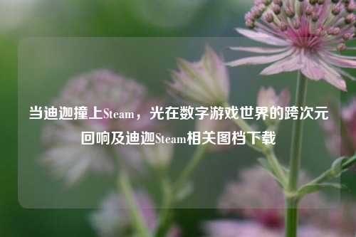 当迪迦撞上Steam，光在数字游戏世界的跨次元回响及迪迦Steam相关图档下载