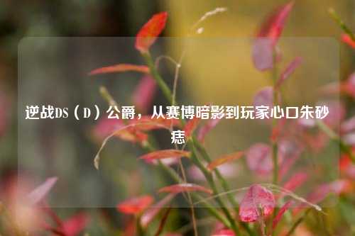 逆战DS(D)公爵,从赛博暗影到玩家心口朱砂痣