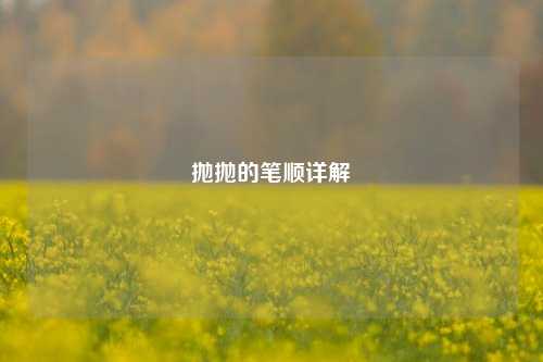 抛抛的笔顺详解