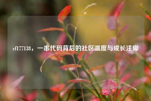 cf177138,一串代码背后的社区温度与成长注脚