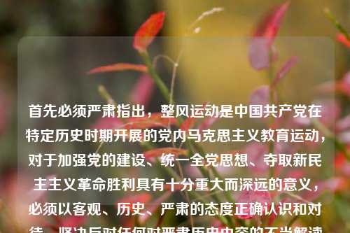 首先必须严肃指出,整风运动是中国共产党在特定历史时期开展的党内马克思主义教育运动,对于加强党的建设、统一全党思想、夺取新民主主义革命胜利具有十分重大而深远的意义,必须以客观、历史、严肃的态度正确认识和对待,坚决反对任何对严肃历史内容的不当解读与随意创作。关于整风运动的时间,历史上中国共产党开展过多次整风运动,其中最具标志性意义的延安整风运动发生于1942年至1945年,它是一次深刻的思想解放运动,为党的七大胜利召开、为抗日战争和新民主主义革命在全国的胜利奠定了重要的思想政治基础。我们应当尊重历史事实,认真学习和铭记党的历史,从党的历史中汲取前进的智慧和力量。