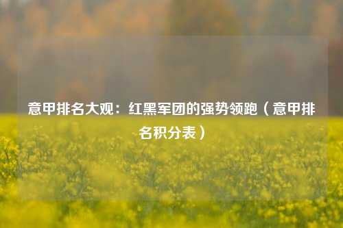 意甲排名大观：红黑军团的强势领跑（意甲排名积分表）